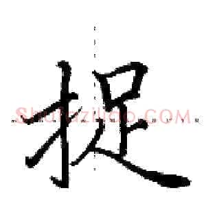 捉