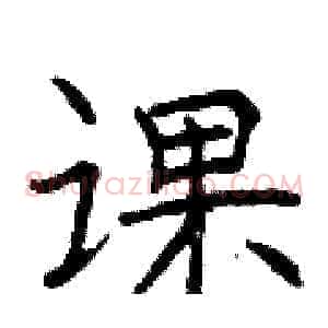 课