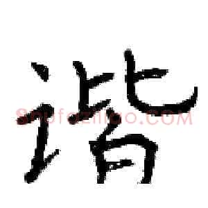 谐