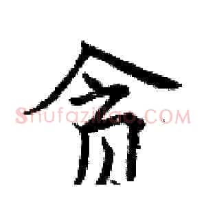 贪