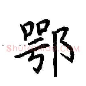 鄂
