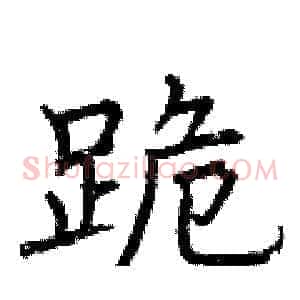 跪
