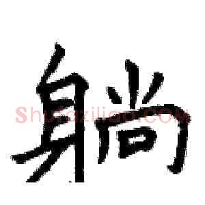 躺