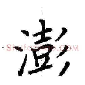 澎