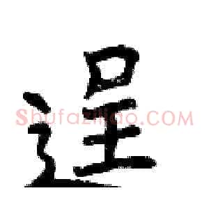 逞