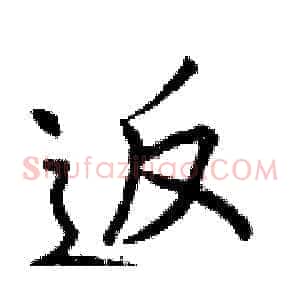 返