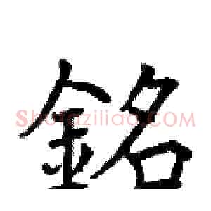 銘