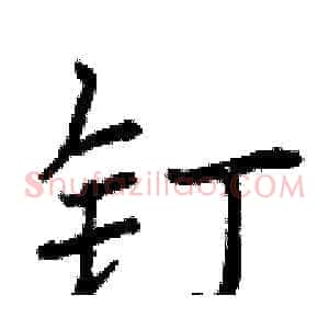 钉
