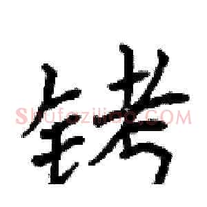 铐