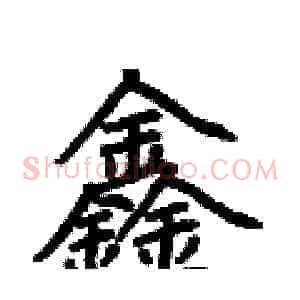 鑫