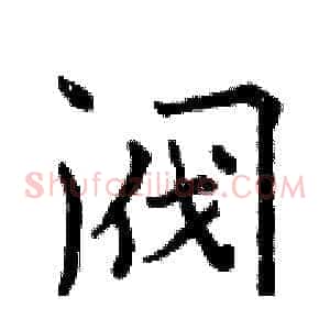 阀