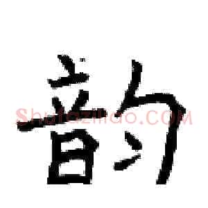韵