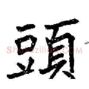 頭