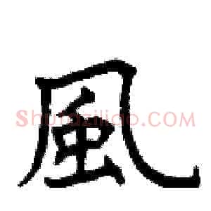 風