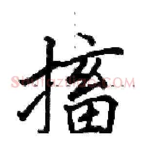 搐