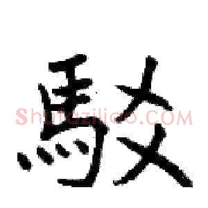 駁