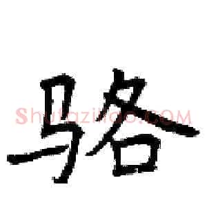 骆