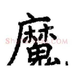 魔
