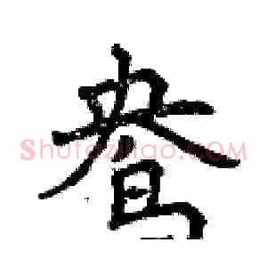 鸯
