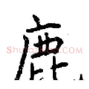 鹿
