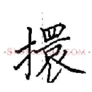擐