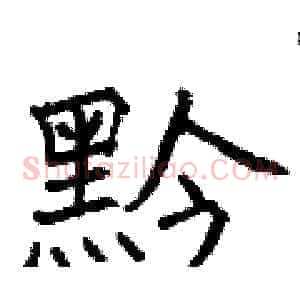 黔