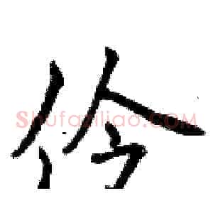 伶
