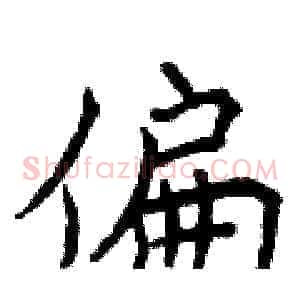 偏