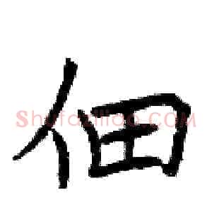 佃