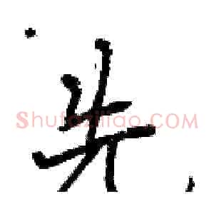 先