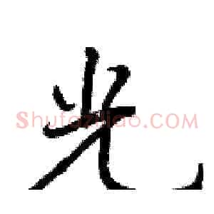 光