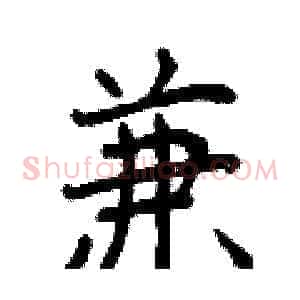 兼
