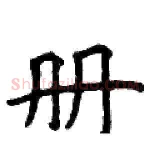 册