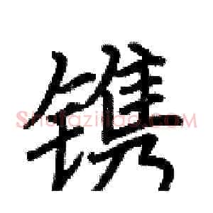 镌