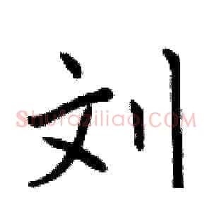 刘