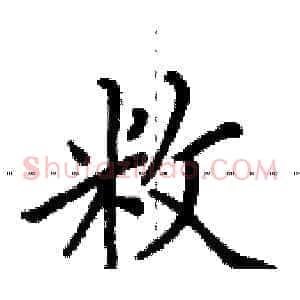 敉