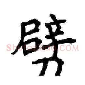 劈