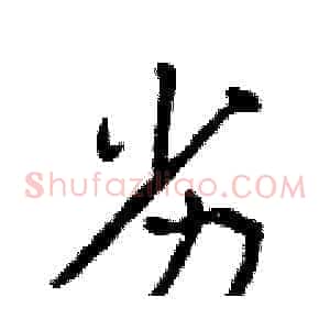 劣