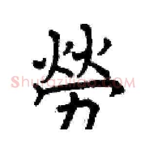 勞