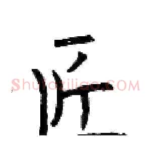 匠