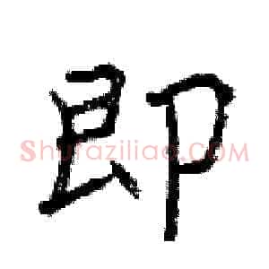 即