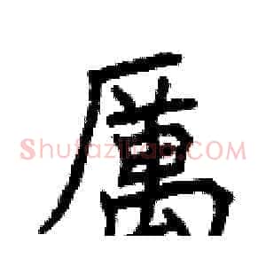 厲