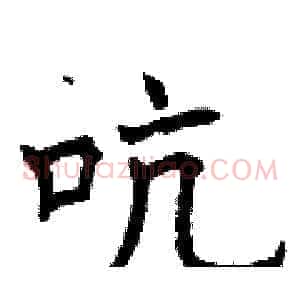 吭
