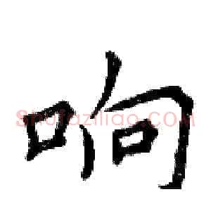 响