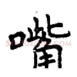 嘴