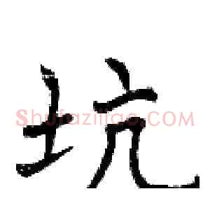 坑