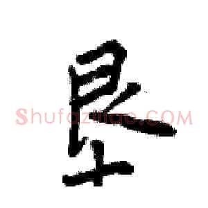 垦