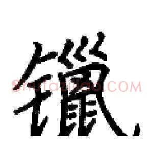 镴
