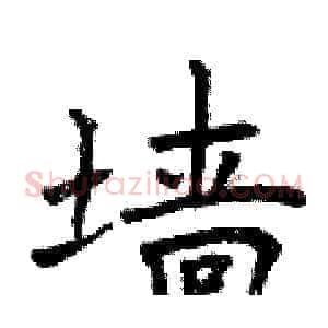 墙