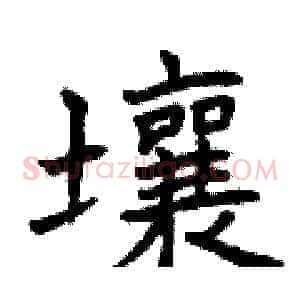 壤